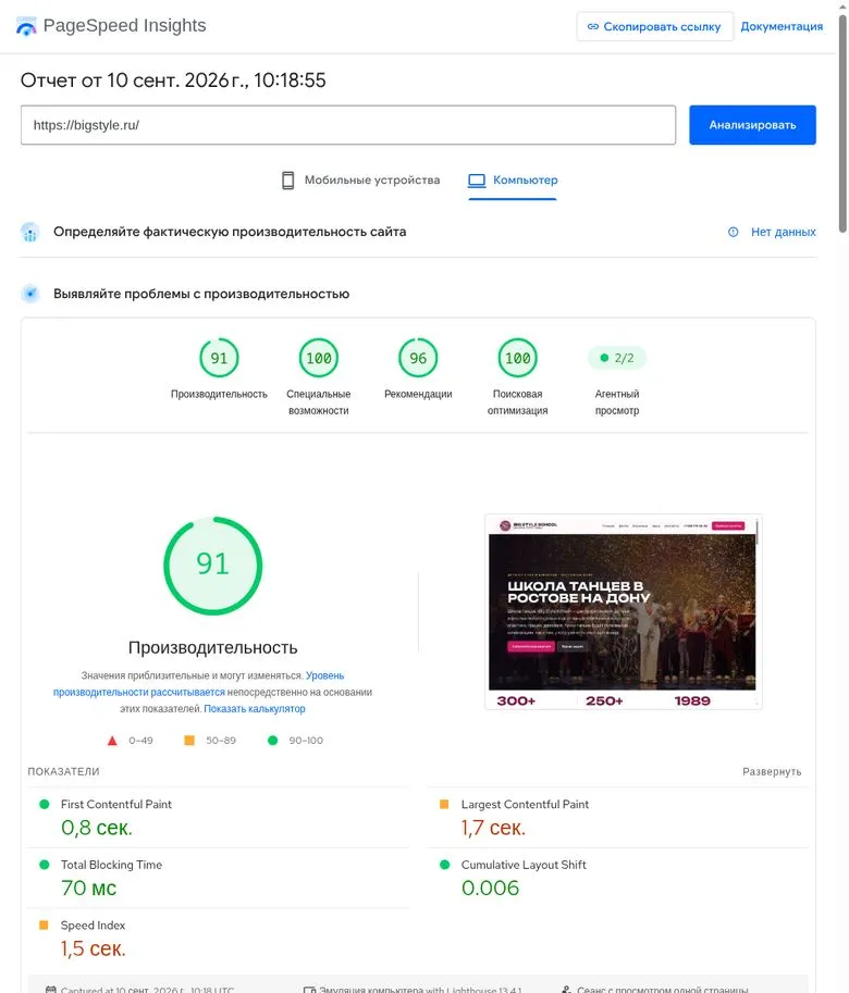 Отчёт PageSpeed Insights для компьютера после редизайна: 91 балл