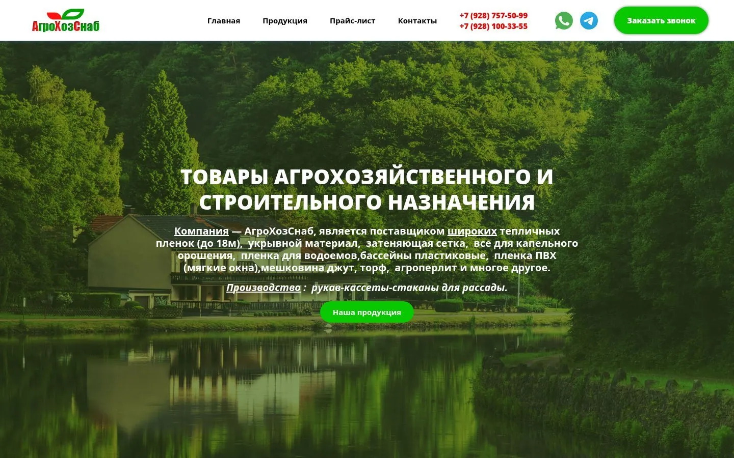 Старая главная: заголовок заглавными буквами «Товары агрохозяйственного и строительного назначения» и абзац текста на фоне леса
