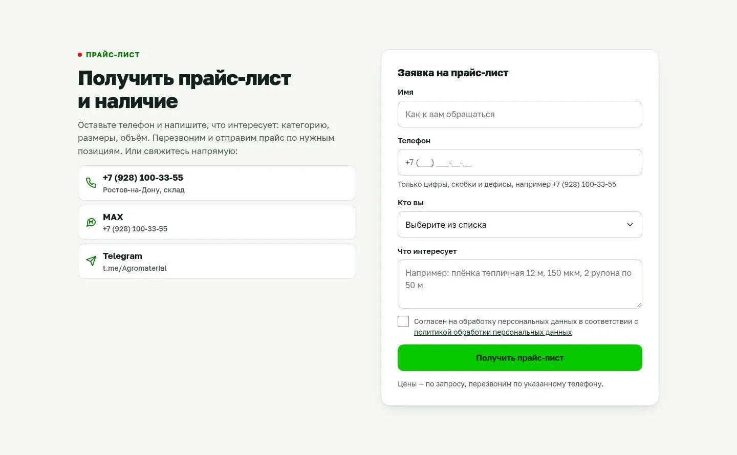 Форма «Получить прайс-лист и наличие» с полями имени, телефона и выбором «Кто вы»